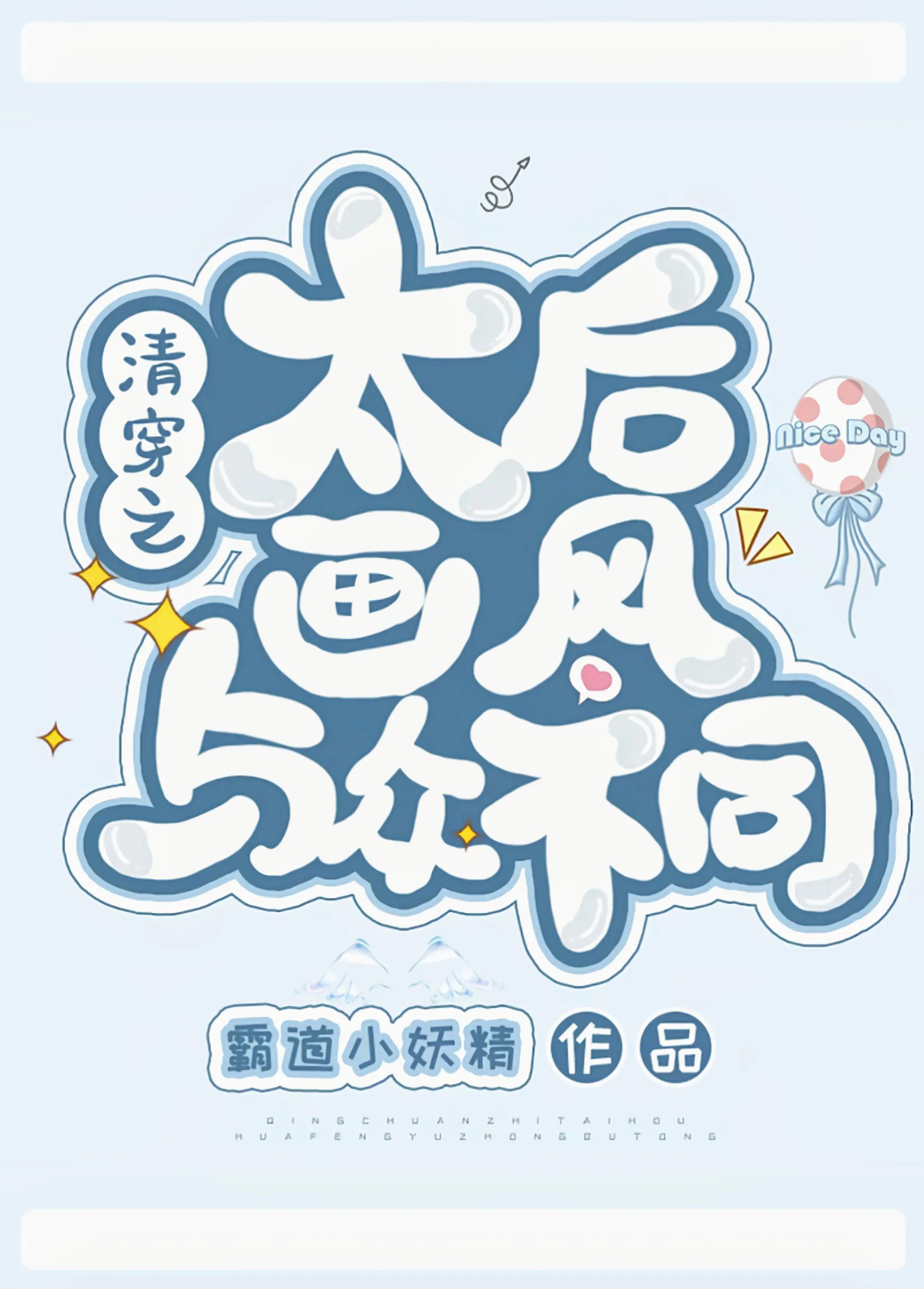 清穿之咸鱼后我当上太后,清穿之四阿哥日常