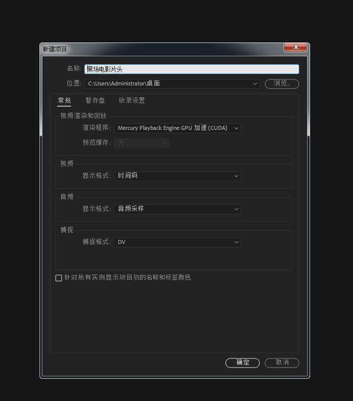 如何制作pr黑色片头,pr的黑场视频怎么用