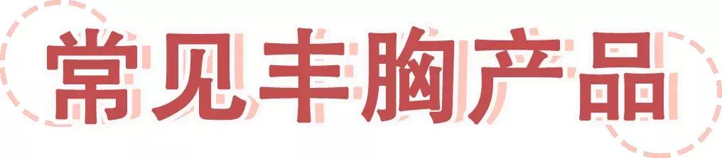 丰胸霜丰胸精油到底是不是智商税,丰胸霜危险吗