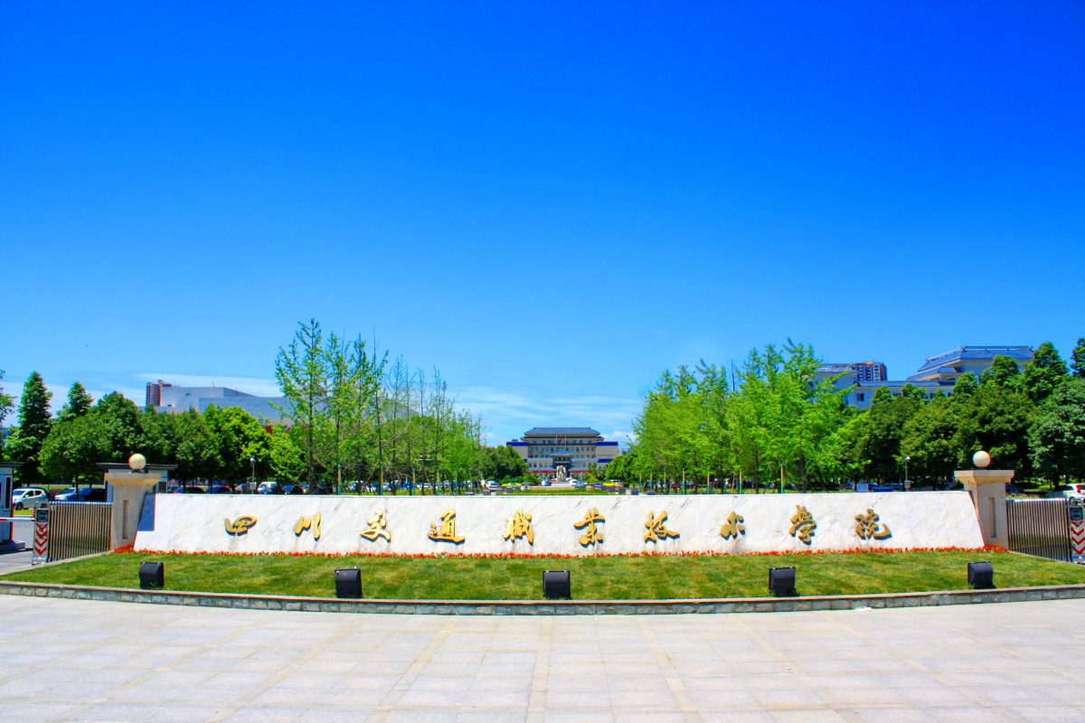 四川水利职业学院在四川省排名,四川邮电职业学院四川省排位第几