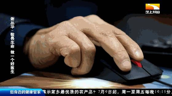 匠医|谢丛华：敬畏生命做一个好医生