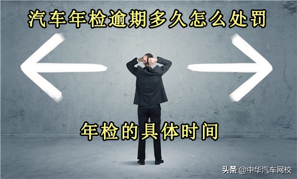 车辆年检过期一个月上路处罚吗,汽车年检过期一天怎么办