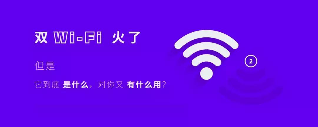 双wi-fi测评,双wi-fi到底有什么用