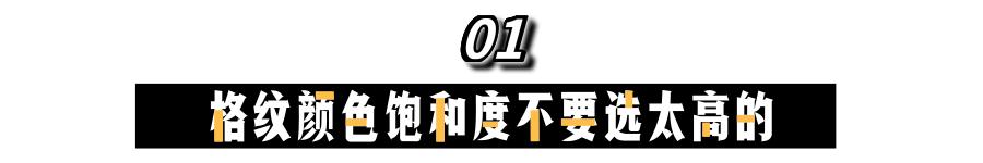 被疯狂吐槽的直男格纹，居然也有今天