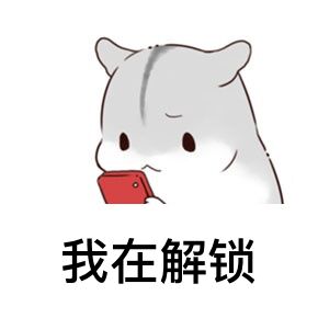 撩对象的表情包心都萌化了,撩对象的表情包想你了之类的