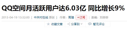 QQ空间当年6亿多用户，如今却无人问津：我们的青春被遗落了？