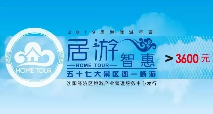 沈阳2019居游旅游年卡/票正式开售，都包含哪些景区？多少钱？
