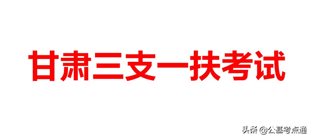 甘肃2020年三支一扶政审严格表,甘肃2020三支一扶公共基础知识