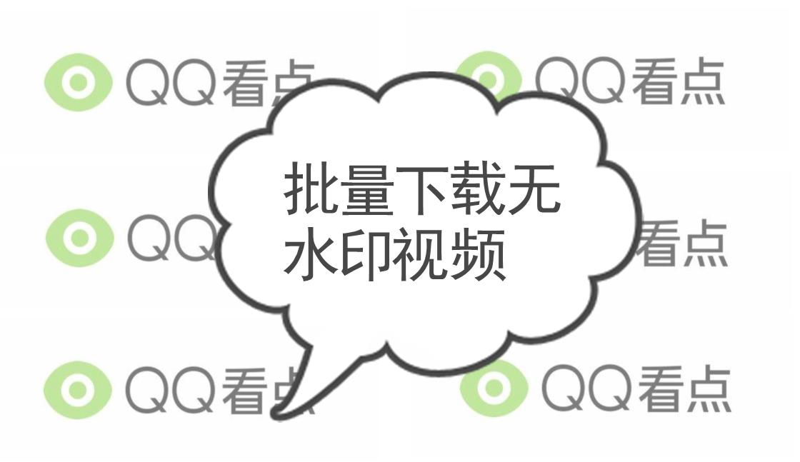 做短视频搬运，如何搬运QQ看点里的和视频素材呢？这样做很简单
