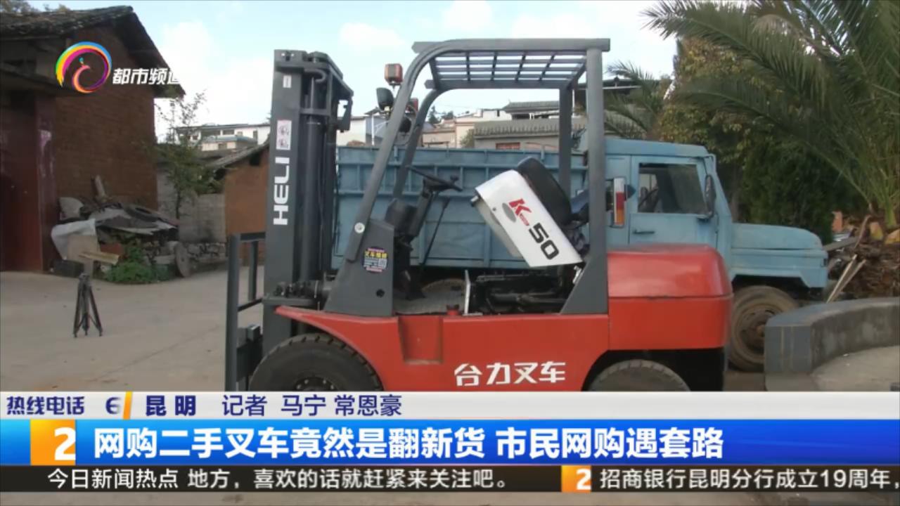 购买二手叉车陷阱,叉车翻新被骗二手的怎么办