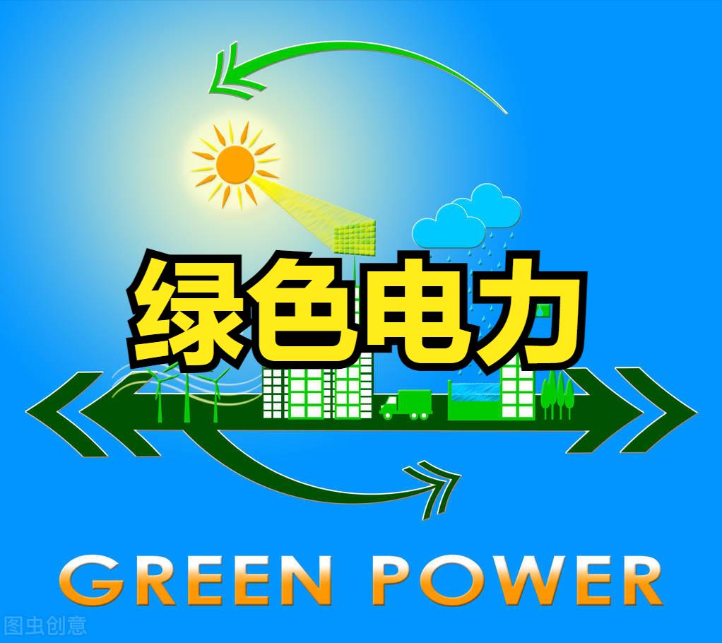 绿色电力股票值得投资吗,绿色电力股票最新分析