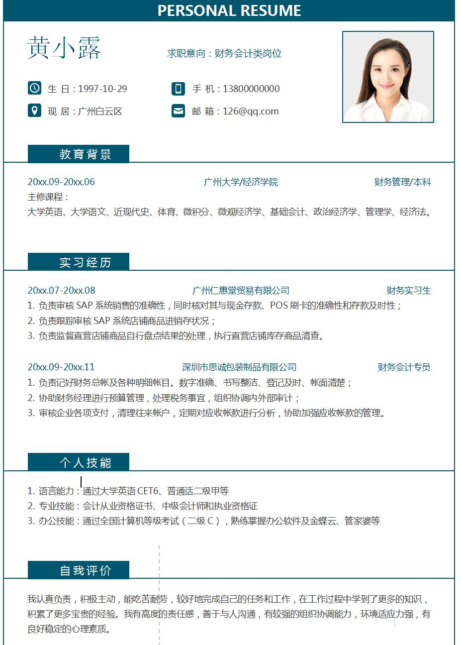 会计专业毕业生求职简历,会计初级求职简历