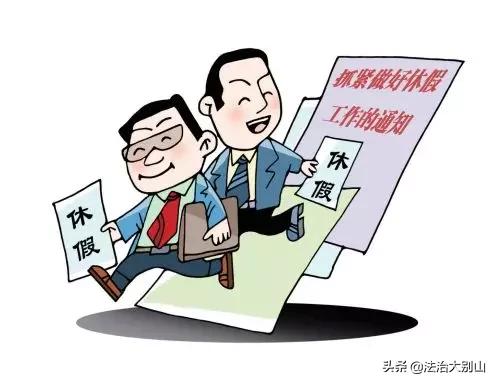 廉政瞭望：为何有的公务员不休假？暴露了什么问题？