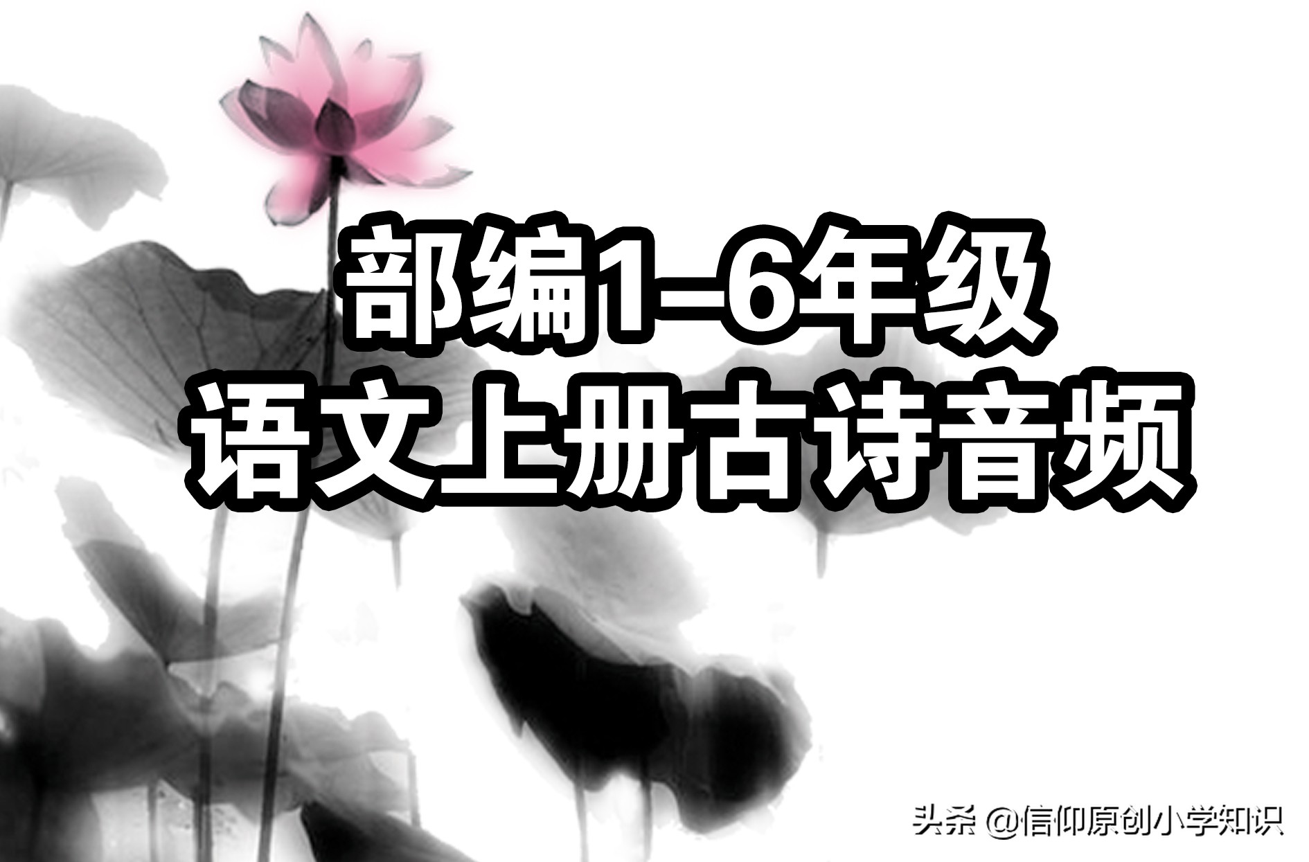 一到六年级全部古诗音频,小学语文古诗大全1至6年级朗诵