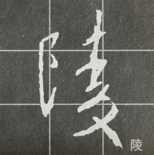 偏旁日字旁的写法,圣教序三点水有几种写法