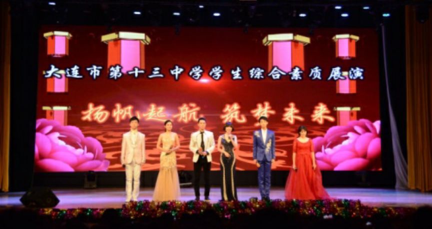 大连开发区十三中,大连十三中是什么档次的学校