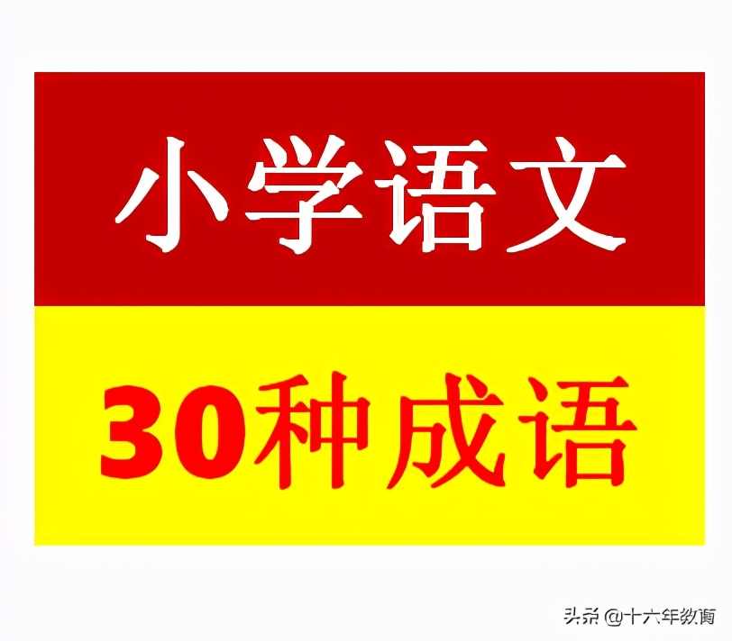 小学语文五年级成语大全,小学语文370个成语脑筋急转弯