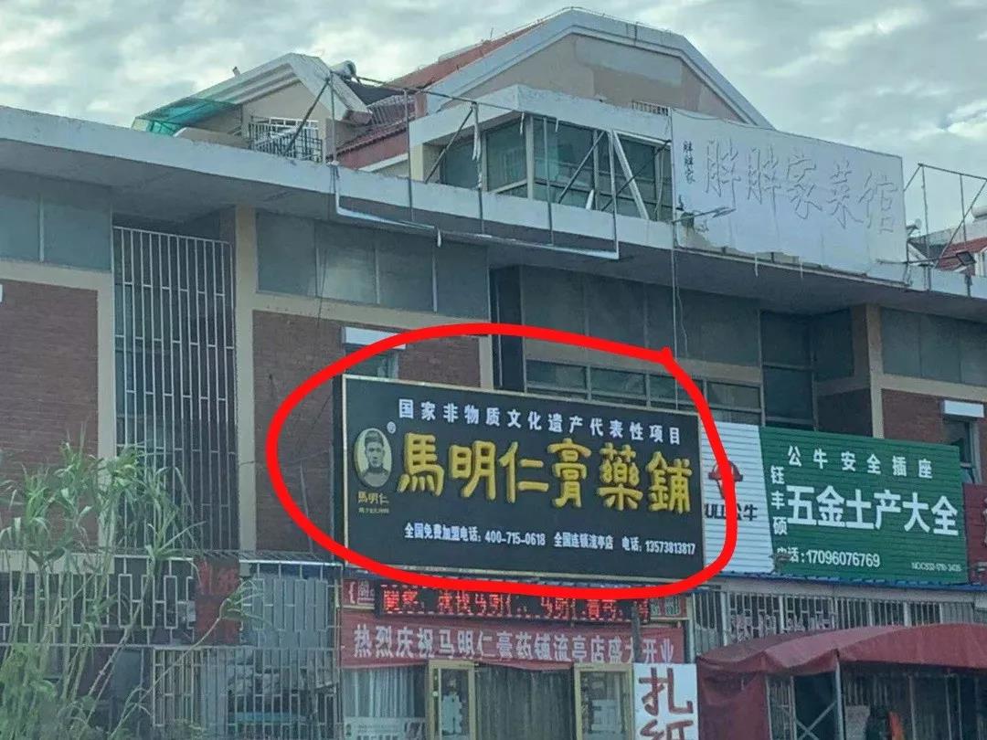 鑫复盛创始人“撞脸”马氏膏药传承人后续：马氏膏药在流亭竟然有店
