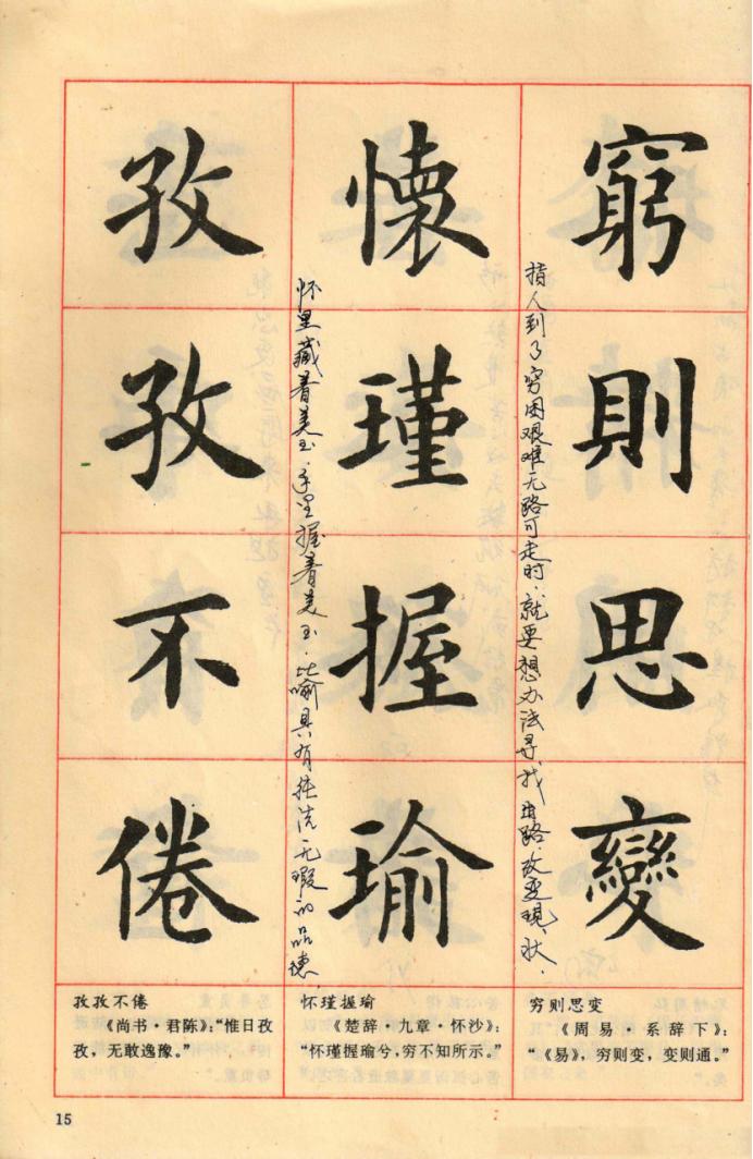 卢中南楷行隶三体成语字帖美爆了,卢中南楷书成语字帖