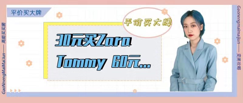 3折买zara,拼多多29元买的ck