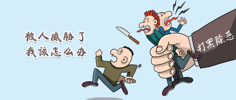 被人威胁怎么用法律保护自己,被律师恐吓威胁了怎么办