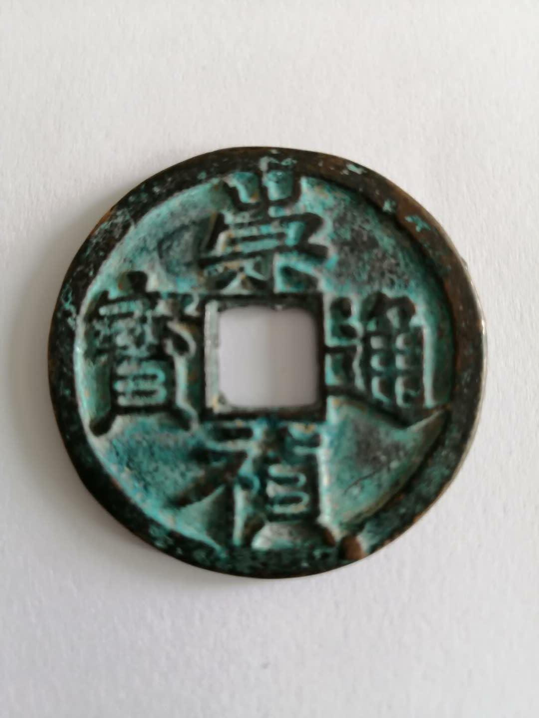 崇祯通宝背双龙,精品钱币双龙寿字币