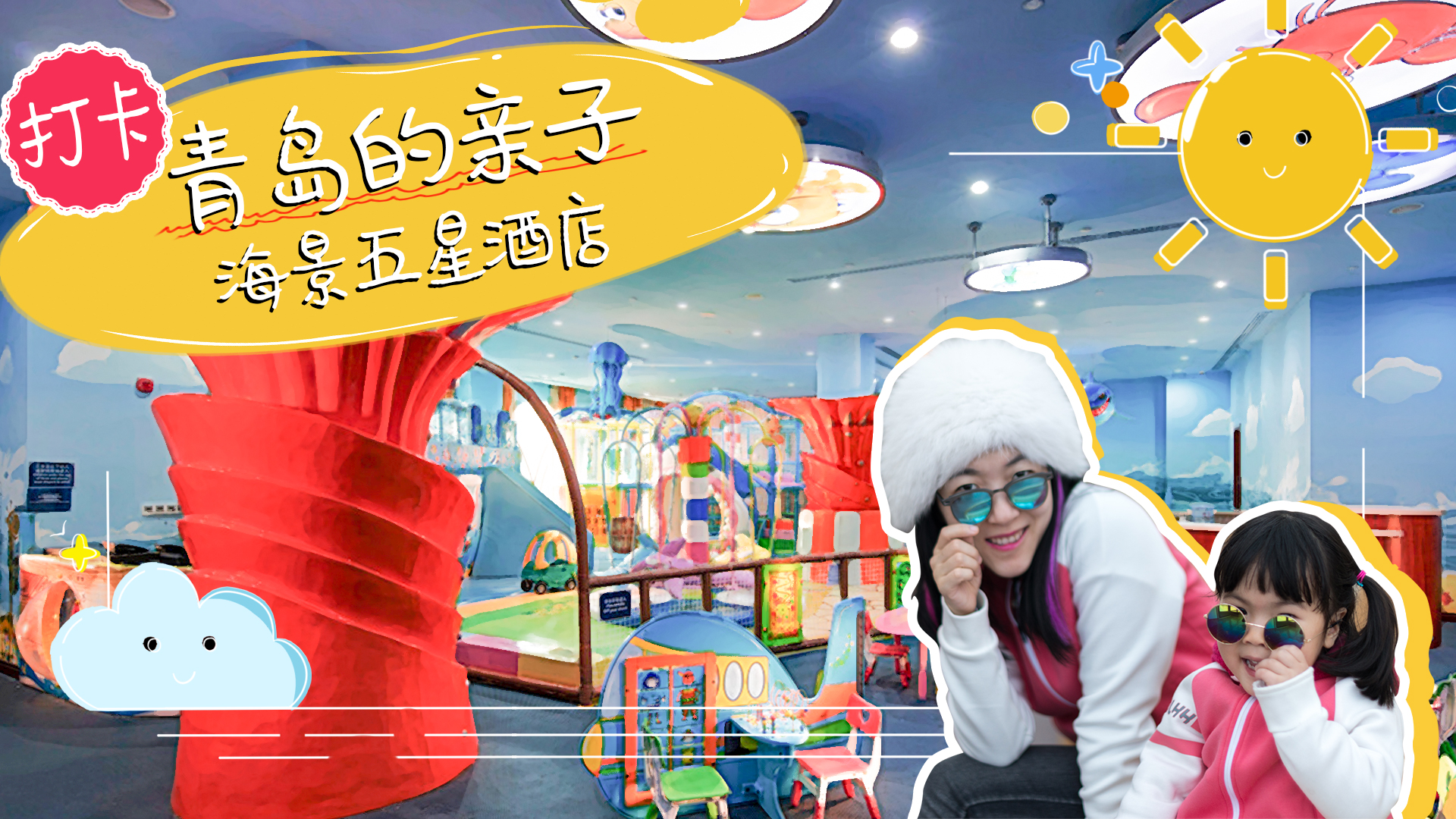 拔草！青岛超亲子海景五星酒店全攻略，春节白菜价，快抢！
