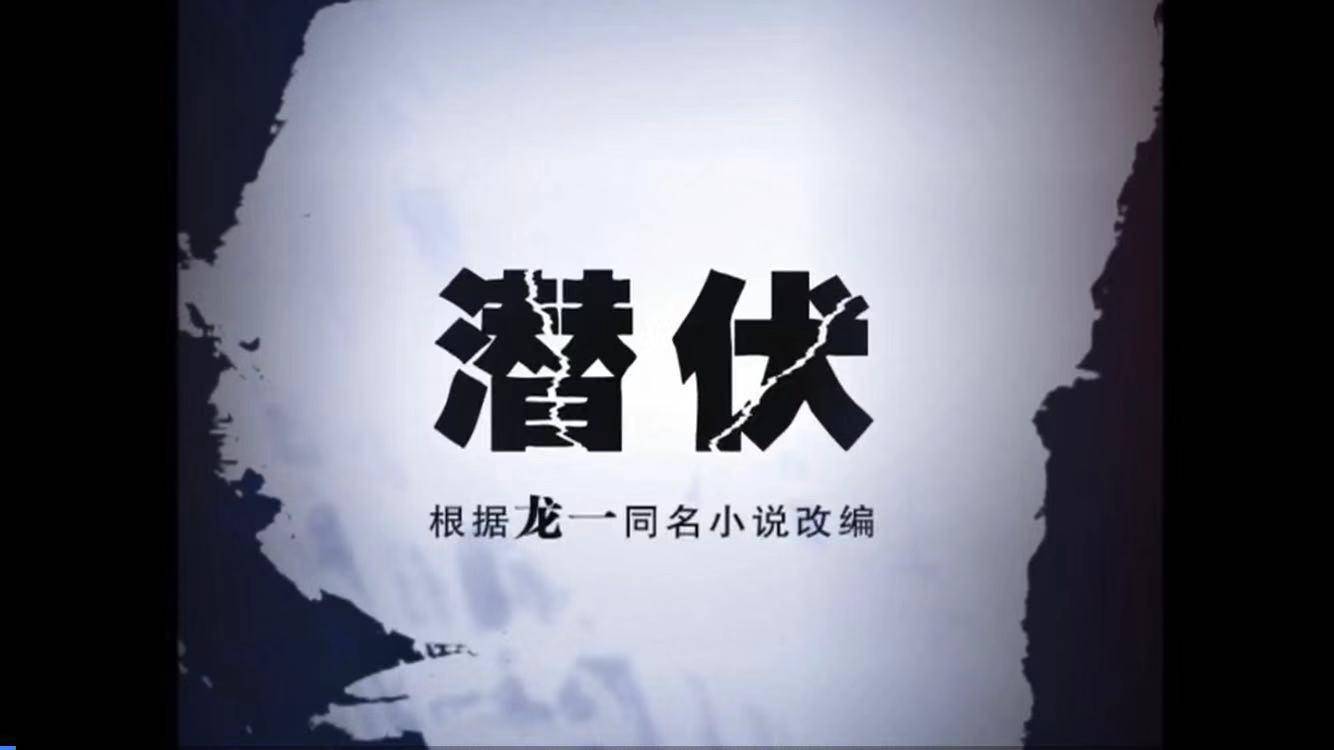 潜伏深度解析细思极恐,潜伏深度解析职场
