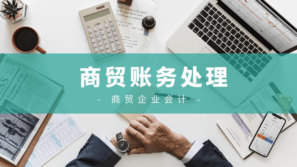会计做账实操商贸,商业会计做账技巧和方法