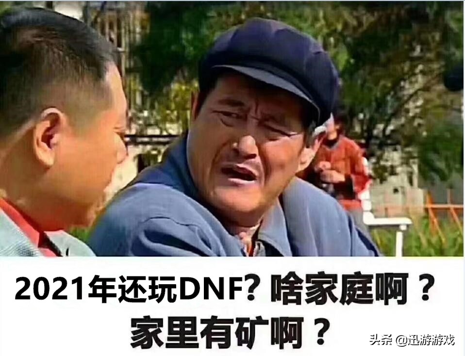 为什么旭旭宝宝不玩地下城,玩dnf的都是死肥宅旭旭宝宝