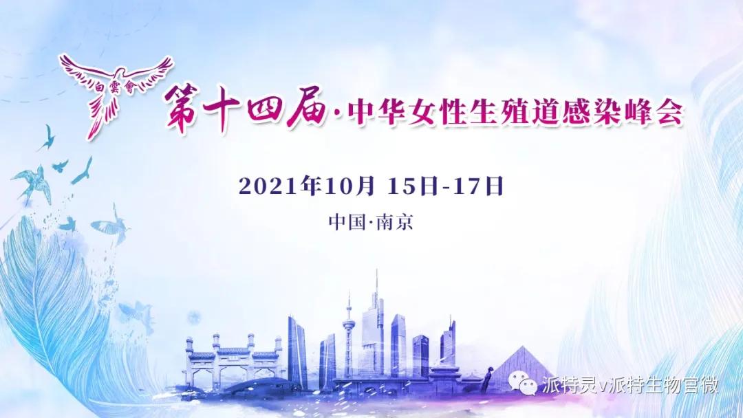 中华感染病年会,2021首届中国女性健康大会