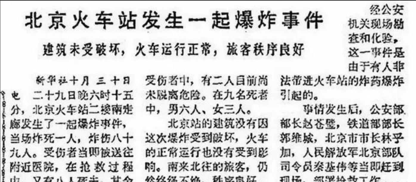 80年北京站爆炸,北京站爆炸案件