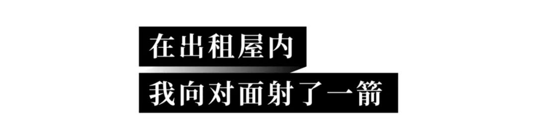向对面出租屋射了一箭：80后妈妈王莹在城中村的实验艺术