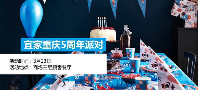 宜家重庆八周年,宜家重庆8周年