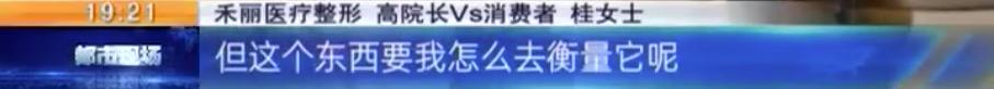 “我是来变美的！”女子花6万在“禾丽”做整形效果竟这样？