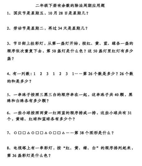 二年级除法周期问题练习题,有余数除法解决周期问题教学反思