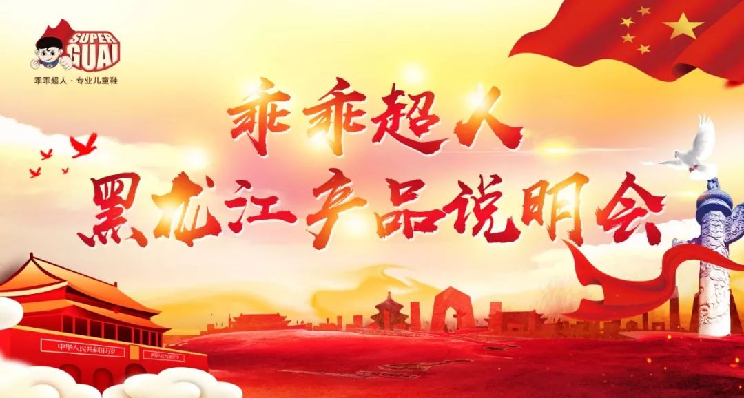 创新·迎势赢未来，2019黑龙江乖乖超人招商会再“赢”爆场