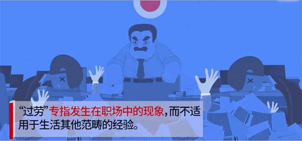 过劳到底是什么意思,过劳过累工作导致哪些疾病