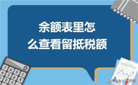 余额查询怎么查,怎么查看自己的留抵税额