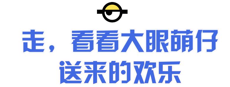 小黄人萌趣,小黄人萌趣联名