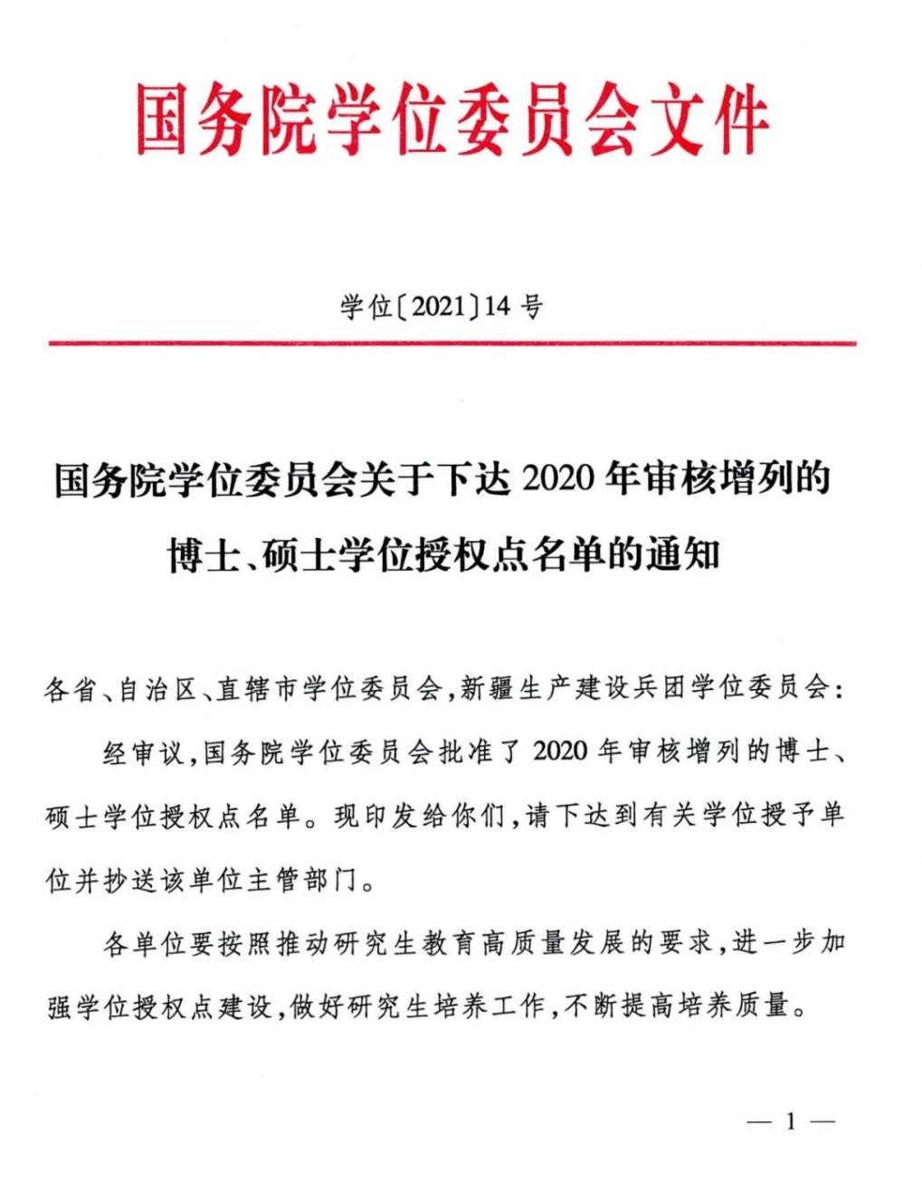 首个！国务院学位委员会通知：四川农业大学获批博士专业学位授权点！