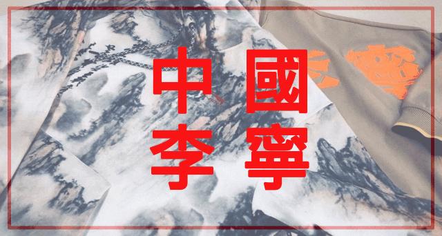 李宁目前的风评,中国李宁运动潮流系列