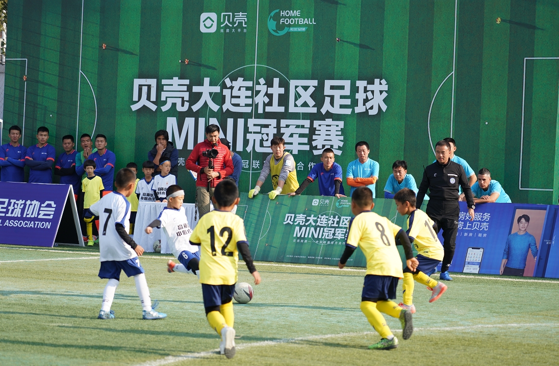 64支球队一周竞技首届贝壳大连社区足球MINI冠军赛落幕