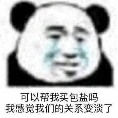 可以帮我买包盐吗什么意思,关系淡了买包盐能解决吗