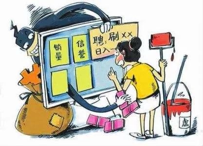 “双十一”刷单兼职月入过万？莫在促销季陷刷单*局骗**