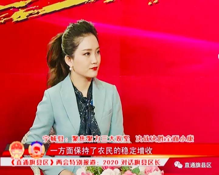 2020对话旗县区长：赤峰市宁城县聚焦聚力三大攻坚，决战决胜全面小康