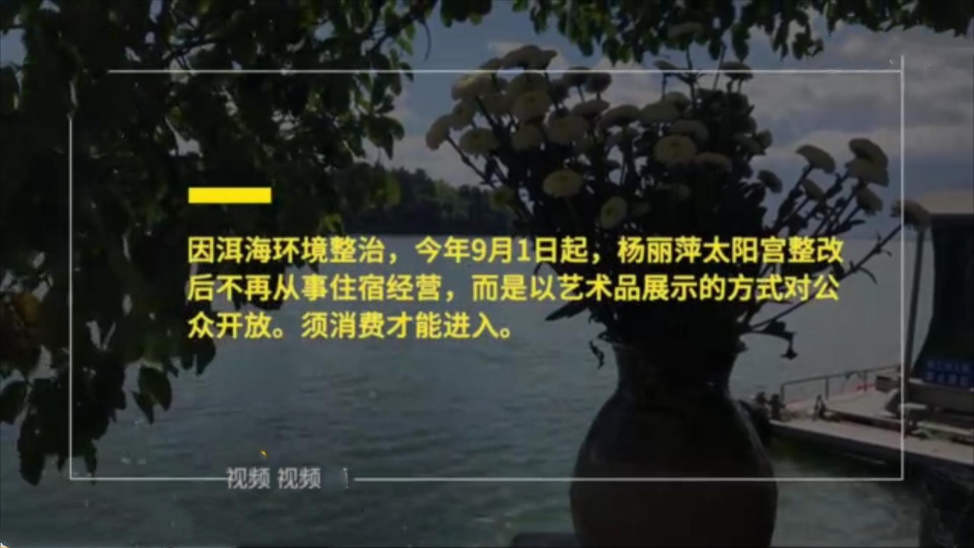 杨丽萍3500万宫殿被封后再营业，最低消费100元每小时惹争议