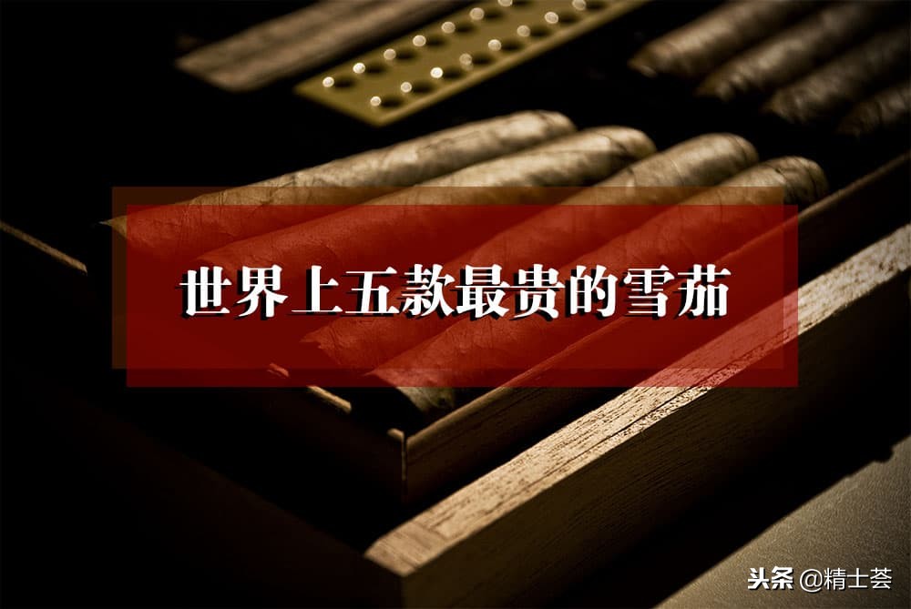 高希霸最贵的雪茄,高希霸系列雪茄价格为什么差别大