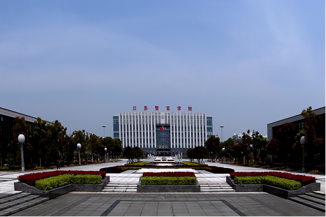 2019年江苏警官学院招生情况,江苏警官学院2020招生人数及专业