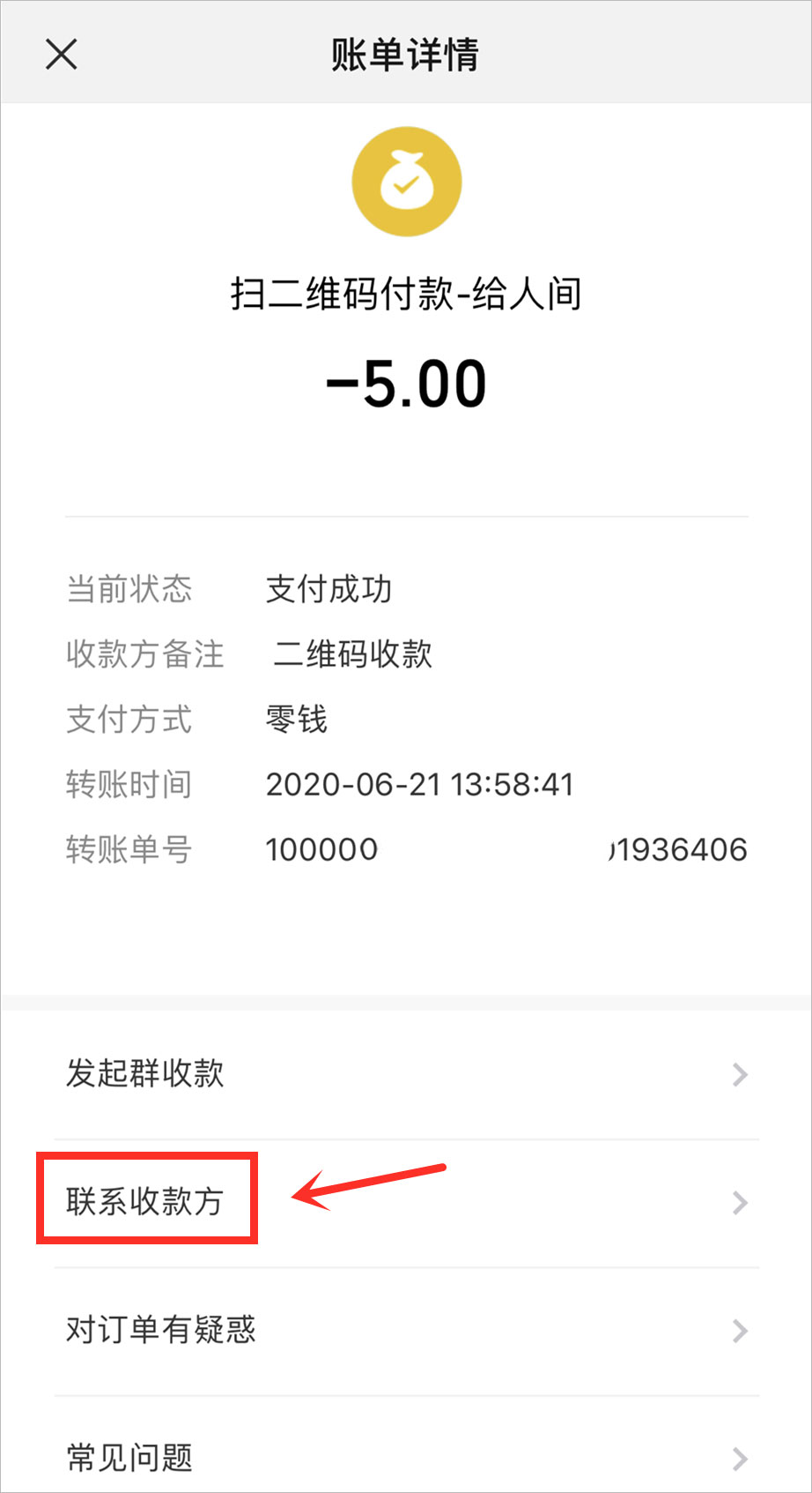 微信扫码付款后怎么联系对方,微信扫码怎么联系收款方